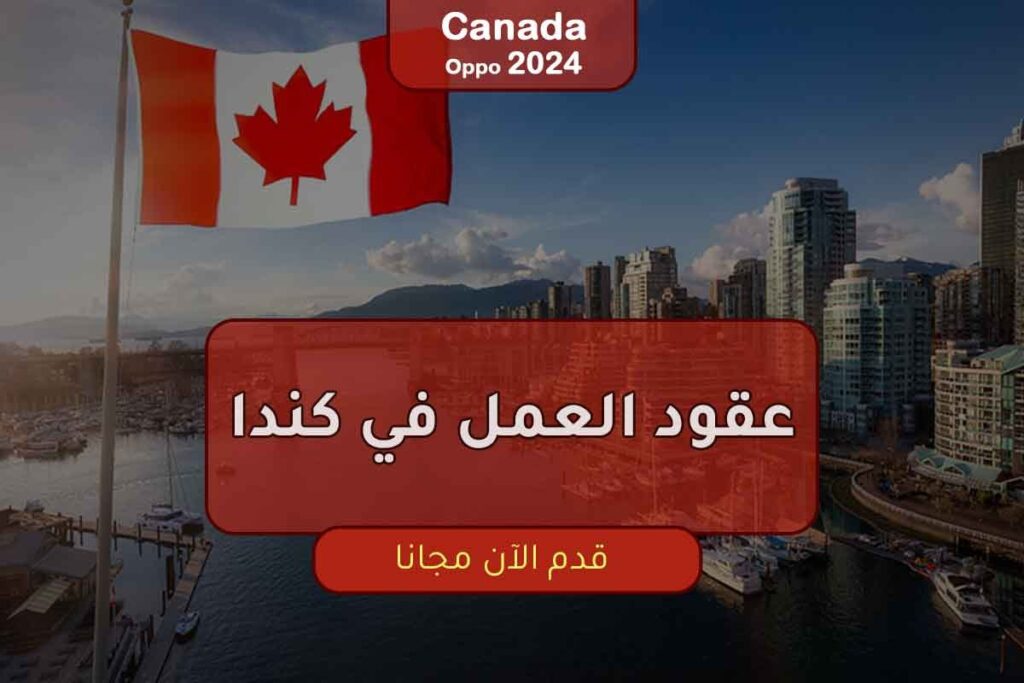 كندا تفتح التسجيل علي عقود العمل المؤقتة في مقاطعة كيبك 2025